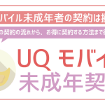 UQモバイル未成年も契約可!でも面倒かつお得じゃない!対処法をご紹介!