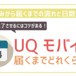 UQモバイルはいつ届く?日数を時系列で紹介!最短で乗り換えを完了させるコツ!