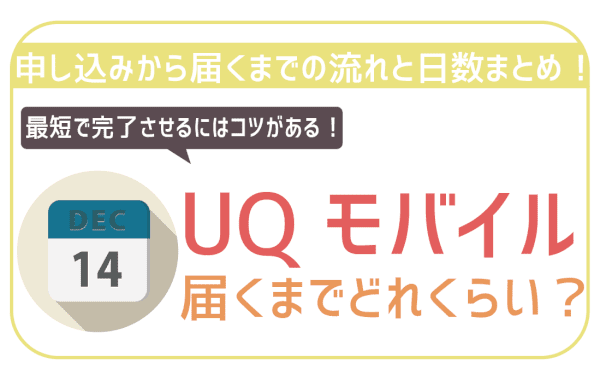 UQモバイルはいつ届く？日数を時系列で紹介！最短で乗り換えを完了させるコツ！