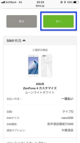 IIJmio申し込み画像スマホ20