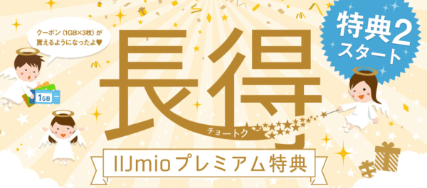 IIJmio長期割り