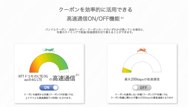 IIJmioのクーポンスイッチ