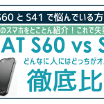 CAT S41とS60どっち買うべき？2万円差を徹底調査！IIJmioが一番お得、2023年現在は販売終了済み