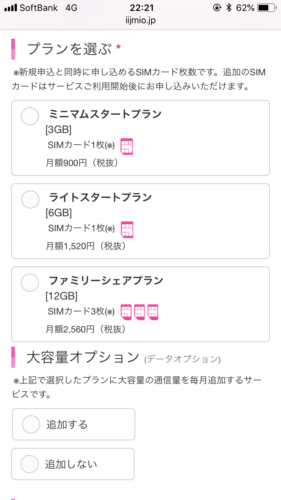 IIJmio申し込み画像スマホ17