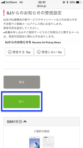 IIJmio申し込み画像スマホ25