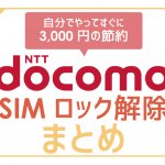 ドコモのSIMロック解除の方法と注意点を徹底解説!