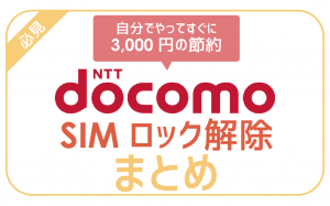 ドコモのSIMロック解除の方法と注意点を徹底解説！