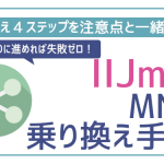 IIJmioへの乗り換え(MNP)方法・注意点を解説