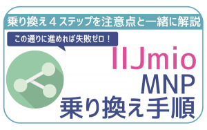 IIJmioへの乗り換え（MNP）方法・注意点を解説