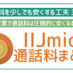 IIJmioの通話料と通話定額オプションを徹底解説!家族間なら30秒8.8円!