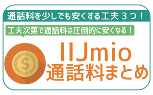 IIJmioの通話料と通話定額オプションを徹底解説!家族間なら30秒8.8円!