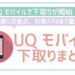 UQモバイルの下取り!MNPでも機種変でもOK。対象スマホと注意点まとめ!