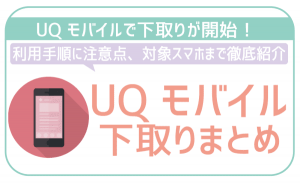 UQモバイルの下取り！MNPでも機種変でもOK。対象スマホと注意点まとめ！