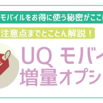 UQモバイルの増量オプションⅡ全解説。申込方法や注意点!