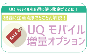 UQモバイルの増量オプションⅡ全解説。申込方法や注意点!