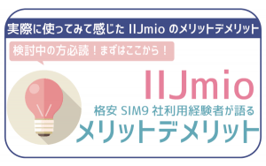 IIJmioの評判は悪い?メリットとデメリットを格安SIM9社利用経験者が徹底解説!