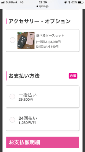 IIJmio申し込み画像スマホ12