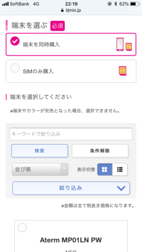 IIJmio申し込み画像スマホ08