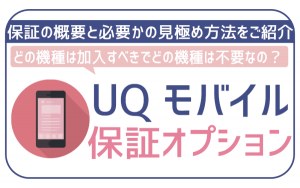 UQモバイル端末補償は無駄?加入すべき機種とそうでない機種がある!