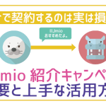 【現在は終了】IIJmio友達紹介特典だけは損!