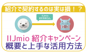 【現在は終了】IIJmio友達紹介特典だけは損!