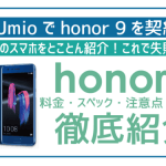 非公開: IIJmioでhonor9を2万円以下で契約!レビュー・スペックも徹底紹介!
