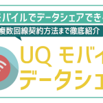 UQモバイルは家族とのデータシェア不可!複数回線契約はどこがお得?