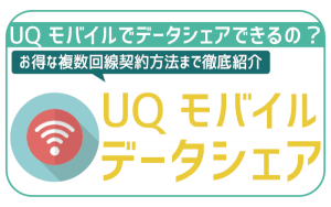 UQモバイルは家族とのデータシェア不可！複数回線契約はどこがお得?