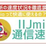 【2024年最新】IIJmioの通信速度検証!実際快適に使えるの?