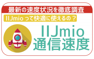 【2024年最新】IIJmioの通信速度検証!実際快適に使えるの?