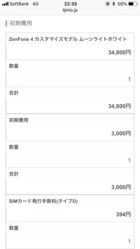 IIJmio申し込み画像スマホ35