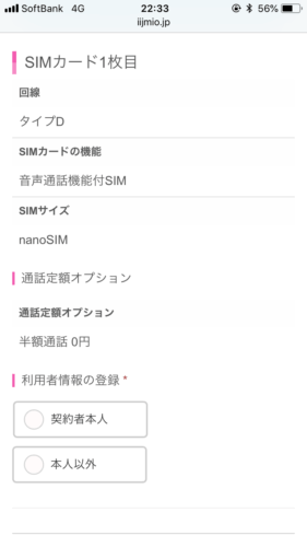 IIJmio申し込み画像スマホ30
