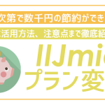 IJmioのプラン変更方法と活用法・注意点!