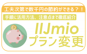 IJmioのプラン変更方法と活用法・注意点!