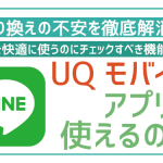 UQモバイルって普通にアプリ使えるの?LINE・インスタ・TikTokは?
