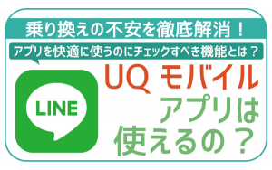UQモバイルって普通にアプリ使えるの?LINE・インスタ・TikTokは?