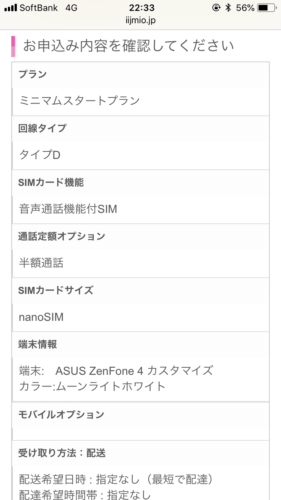 IIJmio申し込み画像スマホ31