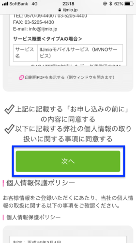 IIJmio申し込み画像スマホ05