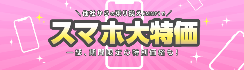 端末セール IIJmio