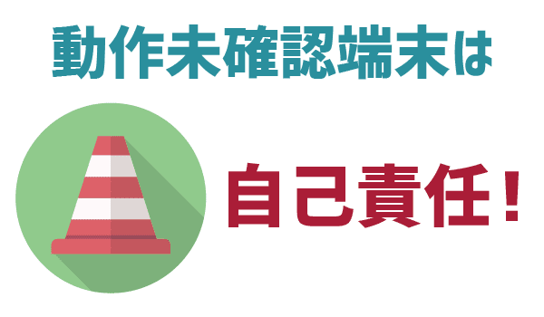 LINEモバイルでガラケー使える？1