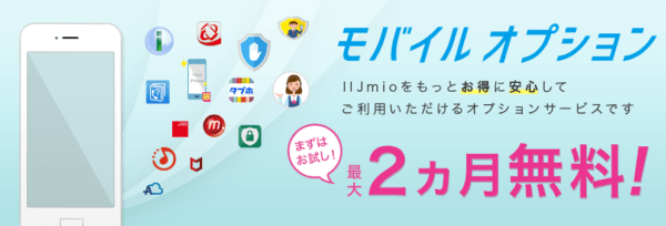 IIJmioモバイルオプション