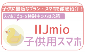 IIJmioの子供に最適なプラン・オプション・スマホまとめ