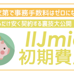 IIJmioの初期費用はいくら?事務手数料をゼロ円にする裏技大公開!