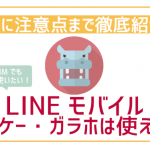 LINEモバイルでガラケーガラホって使える？手順に注意点まとめ！