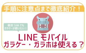 LINEモバイルでガラケーガラホって使える？手順に注意点まとめ！