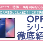 IIJmioでOPPOスマホが最安110円!?5機種を一気にレビュー!