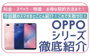 IIJmioでOPPOスマホが最安110円!?5機種を一気にレビュー!