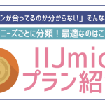IIJmioの料金プランを解説!過去のプランとの比較も
