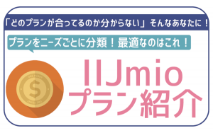 IIJmioの料金プランを解説！過去のプランとの比較も