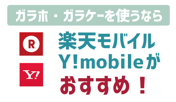 LINEモバイルでガラケー使える？4